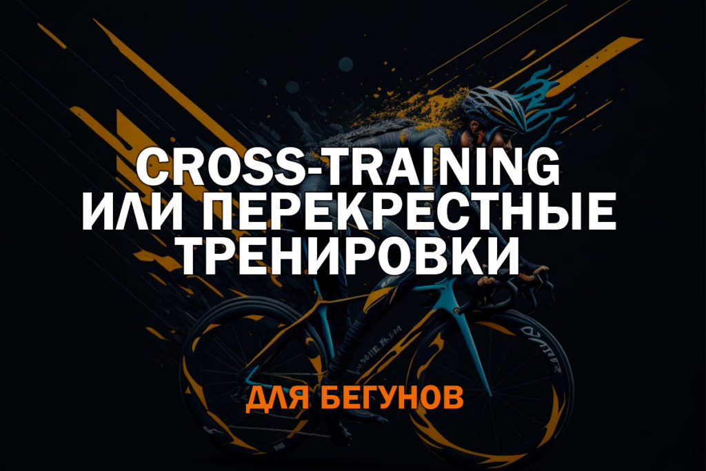 Cross-training или перекрестные тренировки для бегунов